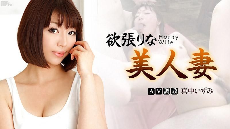 贪欲的美女人妻 真中伊澄 caribbeancom_121012-205